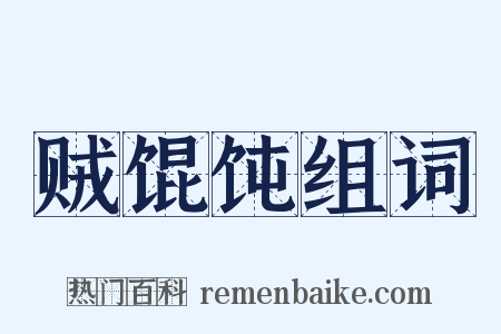 贼馄饨组词是什么意思的图片